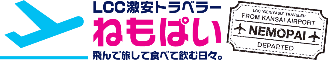 LCC激安トラベラーねもぱい